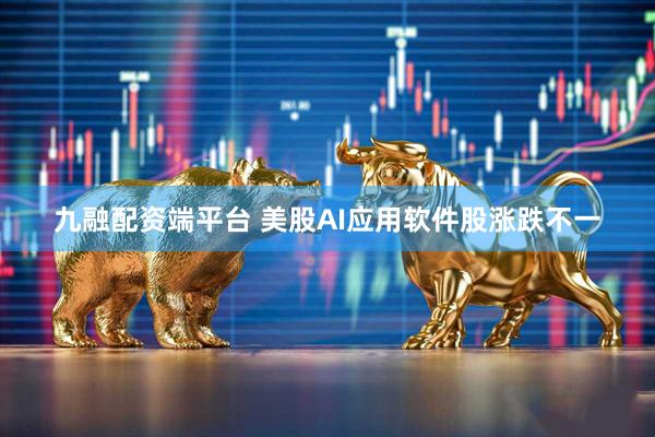 九融配资端平台 美股AI应用软件股涨跌不一